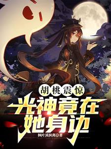 原神:胡桃震惊,光神竟在她身边