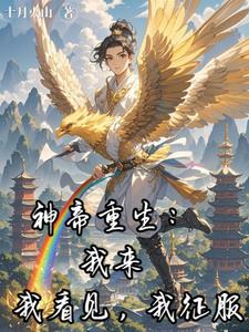 神帝重生:我来,我看见,我征服