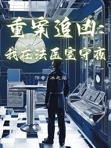 重案追凶:我在法医室守夜
