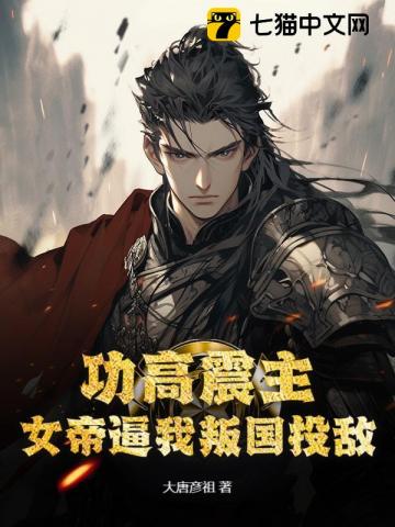 功高震主,女帝逼我叛国投敌