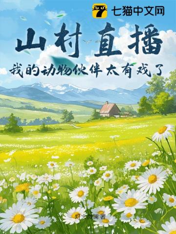 山村直播:我的动物伙伴太有戏了!