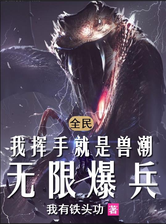 全民:我挥手就是兽潮,无限爆兵