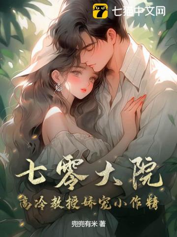 七零大院:高冷教授娇宠小作精
