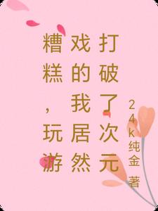 糟糕,玩游戏的我居然打破了次元