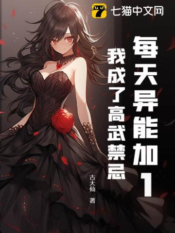 每天异能加1,我成了高武禁忌