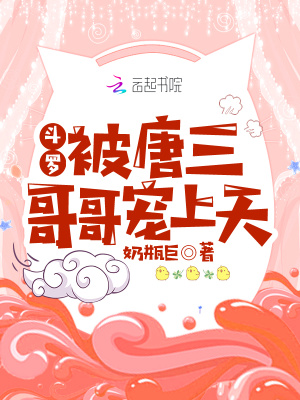 斗罗:被唐三哥哥宠上天