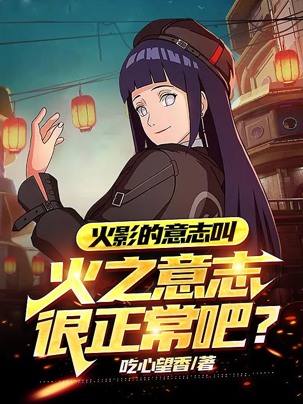 火影的意志叫火之意志很正常吧?