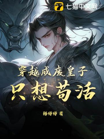 穿越成废皇子,只想苟活!