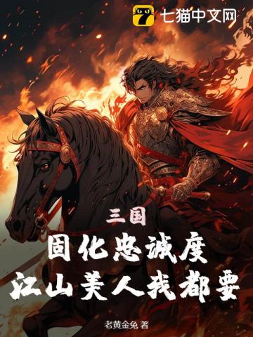 三国:固化忠诚度,江山美人我都要
