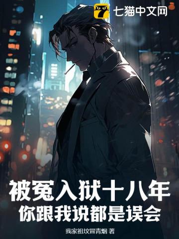 被冤入狱十八年,你跟我说都是误会?