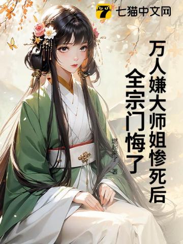 万人嫌大师姐惨死后,全宗门悔了