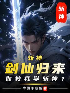 斩神:控物?不,这叫做御剑术!