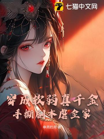 穿成软弱真千金,手撕剧本虐全家