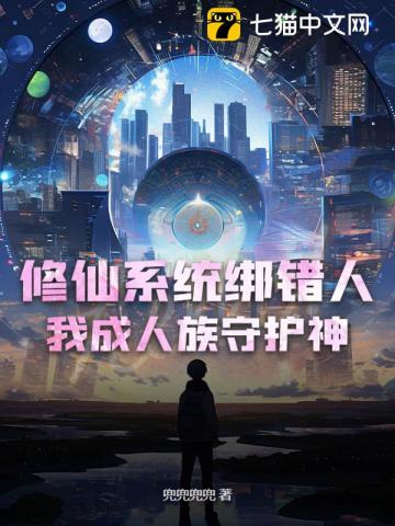 修仙系统绑错人,我成人族守护神