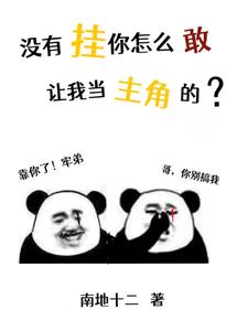 没有挂你怎么敢让我当主角的?