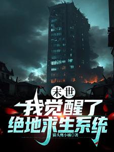 全球灾变:有挂这我怎么输啊