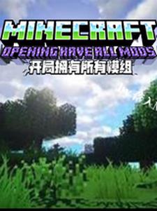 MC:开局拥有所有模组