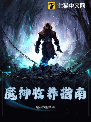 魔神收养指南