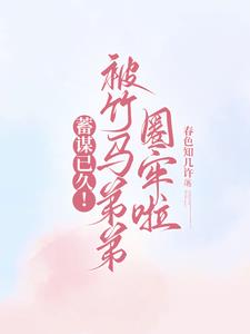 蓄谋已久!被竹马弟弟圈牢啦