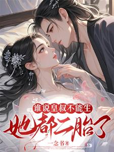 谁说皇叔不能生?她都二胎了!