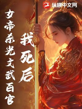 我死后,女帝杀光文武百官