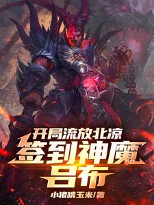 开局流放北凉,签到神魔吕布