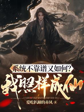 系统不靠谱又如何?我照样成仙!