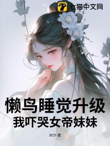 懒鸟睡觉升级,我吓哭女帝妹妹