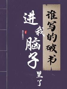 仙门觉醒:且慢,书上有写我先翻