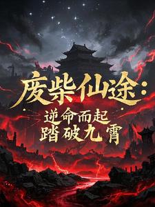 废柴仙途:逆命而起,踏破九霄