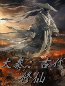 大秦:古代修仙