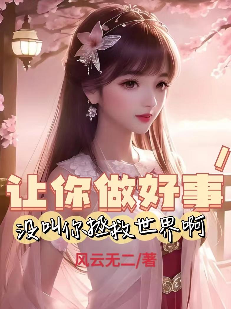 让你做好事,没叫你拯救世界啊!