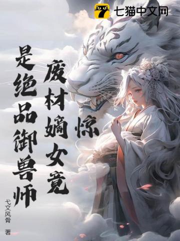 惊!废材嫡女竟是绝品御兽师