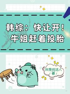 为了投胎,我在韩综里发癫!