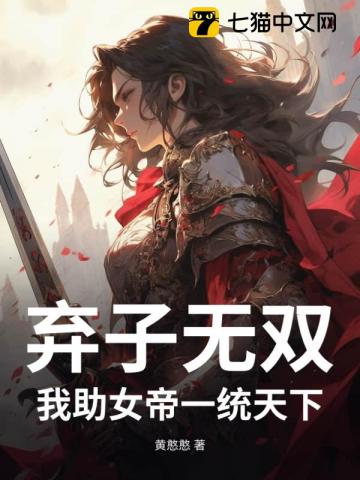 弃子无双:我助女帝一统天下