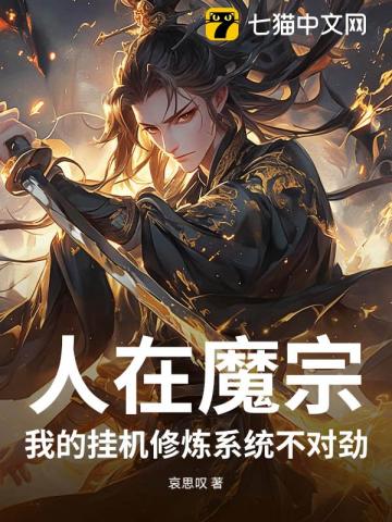 人在魔宗,我的挂机修炼系统不对劲!