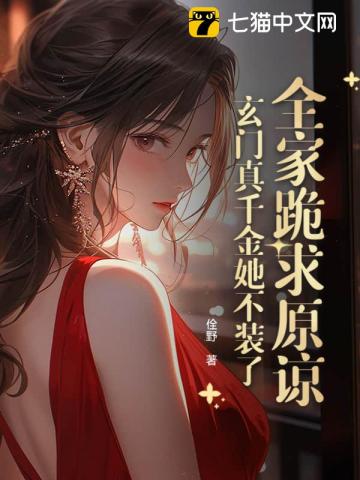 全家跪求原谅?玄门真千金她不装了
