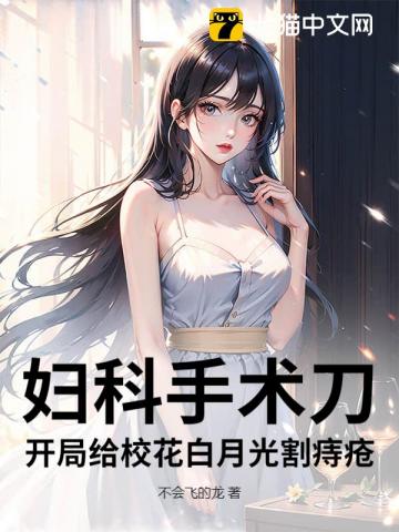 外科神医：开局给校花白月光开刀！