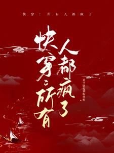 快穿:所有人都疯了