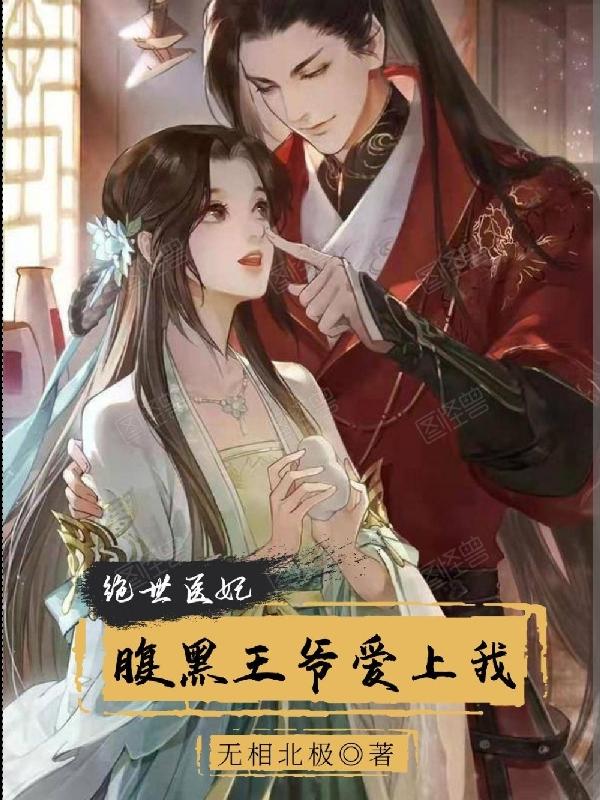 绝世医妃:腹黑王爷爱上我