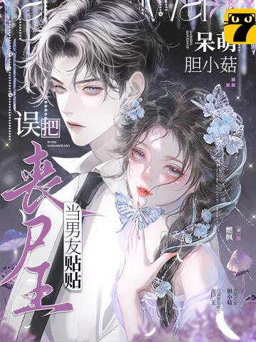 呆萌胆小菇,误把丧尸王当男友贴贴
