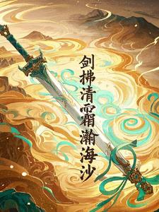 剑拂清霜瀚海沙