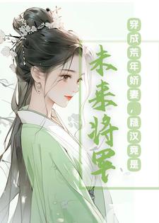 穿到荒年,靠捡破烂和糙发家致富