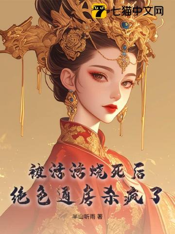 被活活烧死后,绝色通房杀疯了