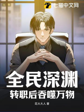全民深渊:转职后吞噬万物