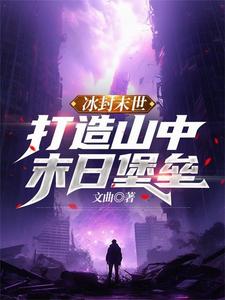 冰封末世:打造山中末日堡垒