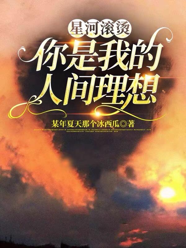 星河滚烫,你是我的人间理想