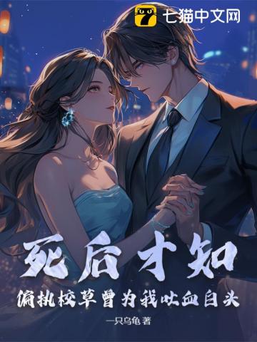 死后才知,偏执校草曾为我吐血白头
