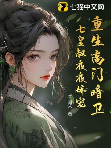 高门贵女百家求,只做皇叔心尖宠