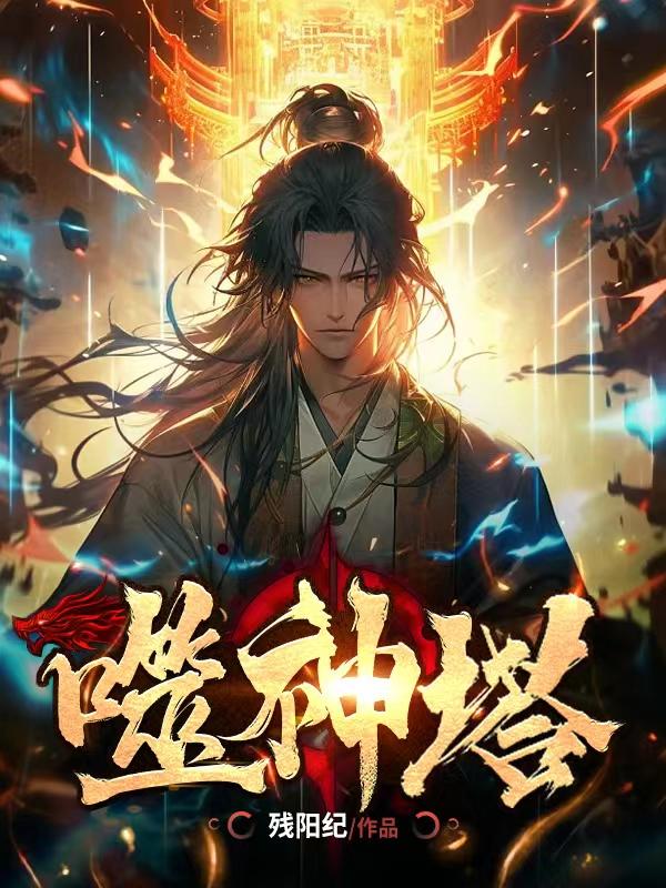 噬神塔1